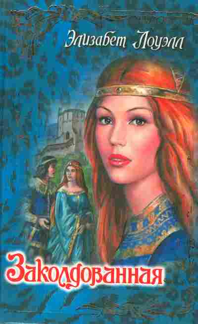 Книга Лоуэлл Э. Заколдованная, 11-2372, Баград.рф